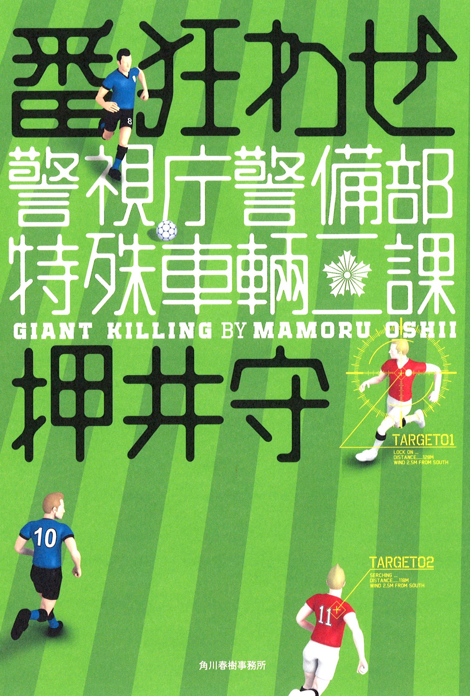 番狂わせ 警視庁警備部特殊車輌二課 Amazon Com Books
