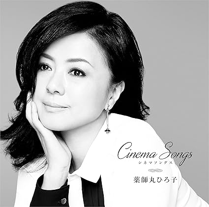 Amazon Cinema Songs 薬師丸 ひろ子 J Pop ミュージック