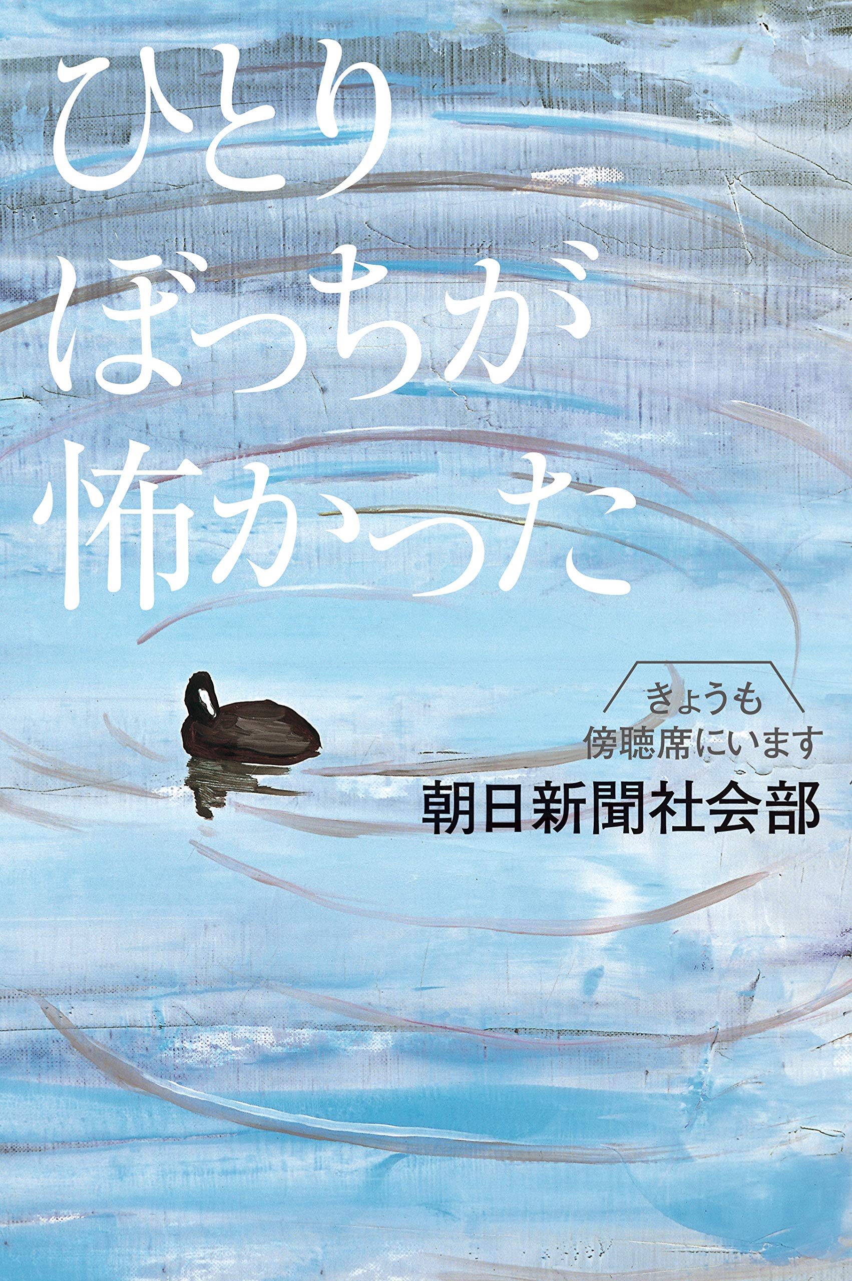 ひとりぼっちが怖かった きょうも傍聴席にいます | 朝日新聞社会部 |本 | 通販 | Amazon