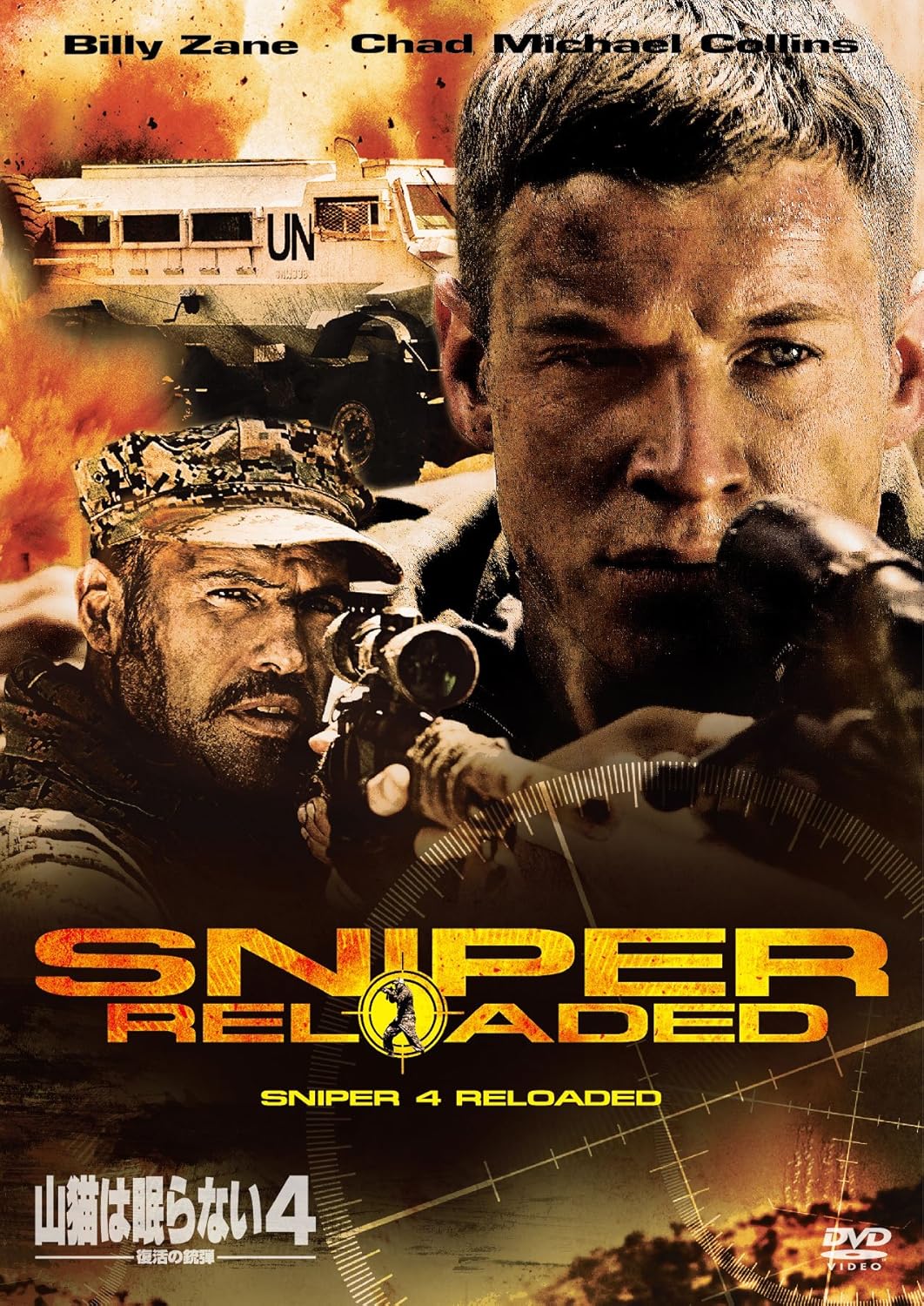 山猫は眠らない４ 復活の銃弾 Dvd 映画 Amazon