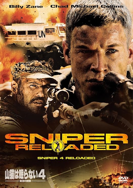 山猫は眠らない４ 復活の銃弾 Dvd 映画 Amazon