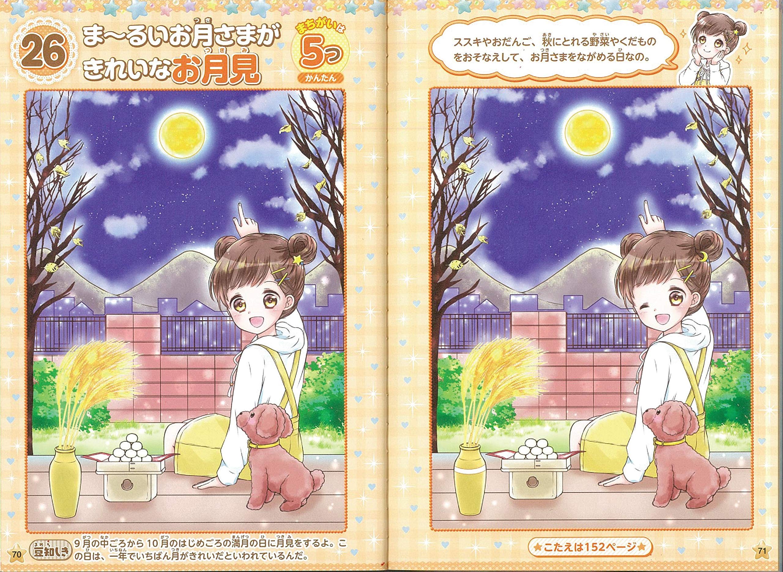トキメキ知育book まちがいさがし たのしい春夏秋冬 知育系まちがいさがしシリーズ 朝日新聞出版 本 通販 Amazon