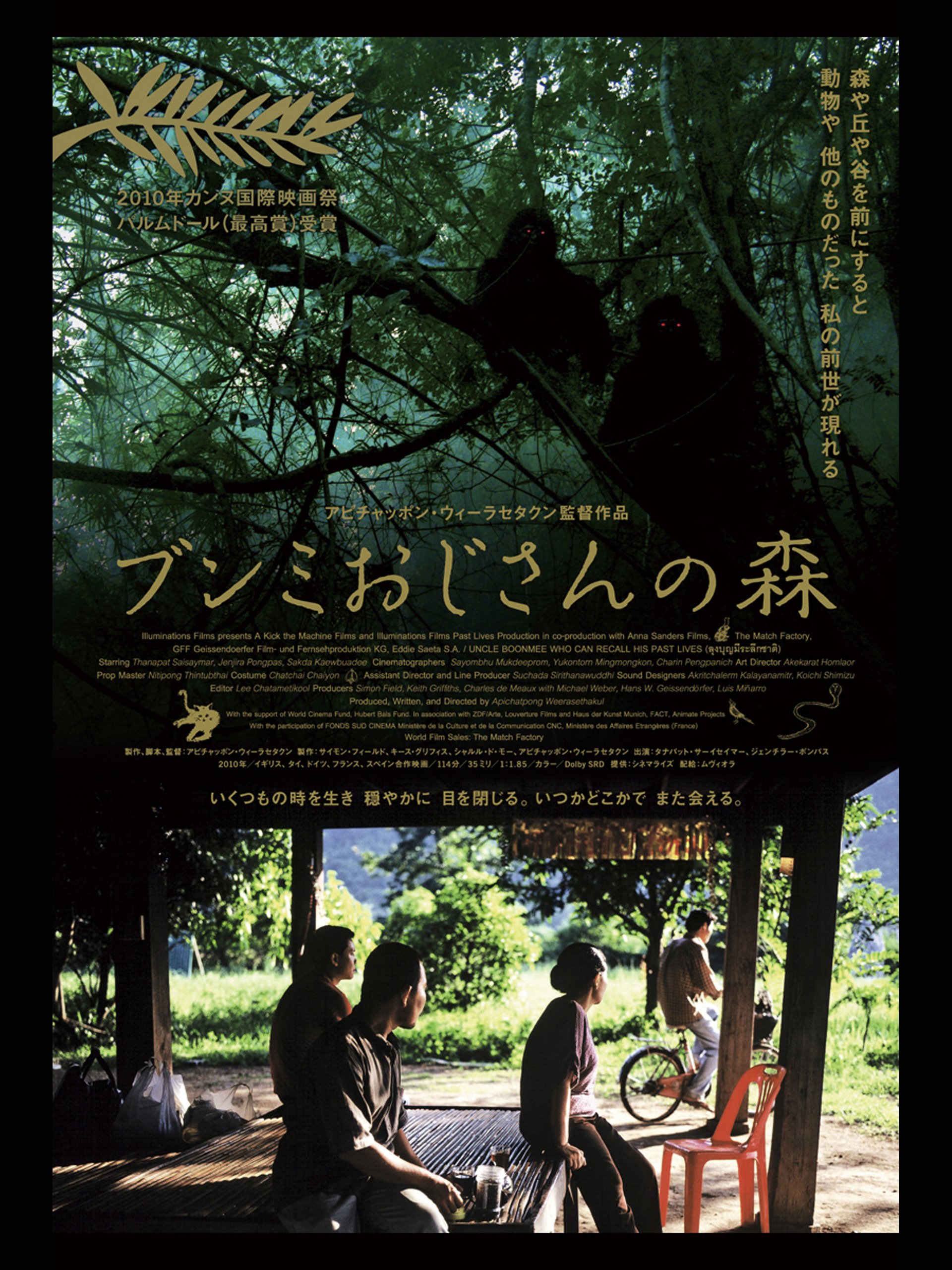 Amazon Co Jp ブンミおじさんの森 字幕版 を観る Prime Video