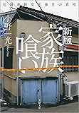 新版 家族喰い 尼崎連続変死事件の真相 (文春文庫)