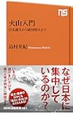 火山入門 日本誕生から破局噴火まで (NHK出版新書)