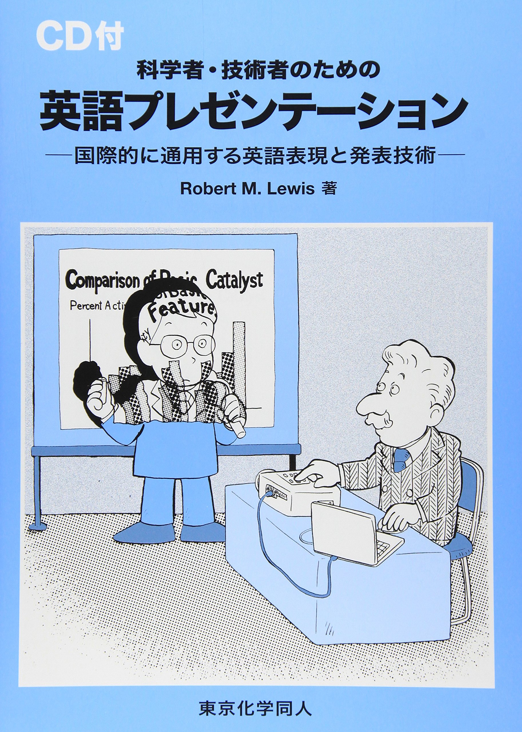 科学者 技術者のための英語プレゼンテーション Cd付 国際的に通用する英語表現と発表技術 ロバート M ルイス Lewis Robert M 本 通販 Amazon