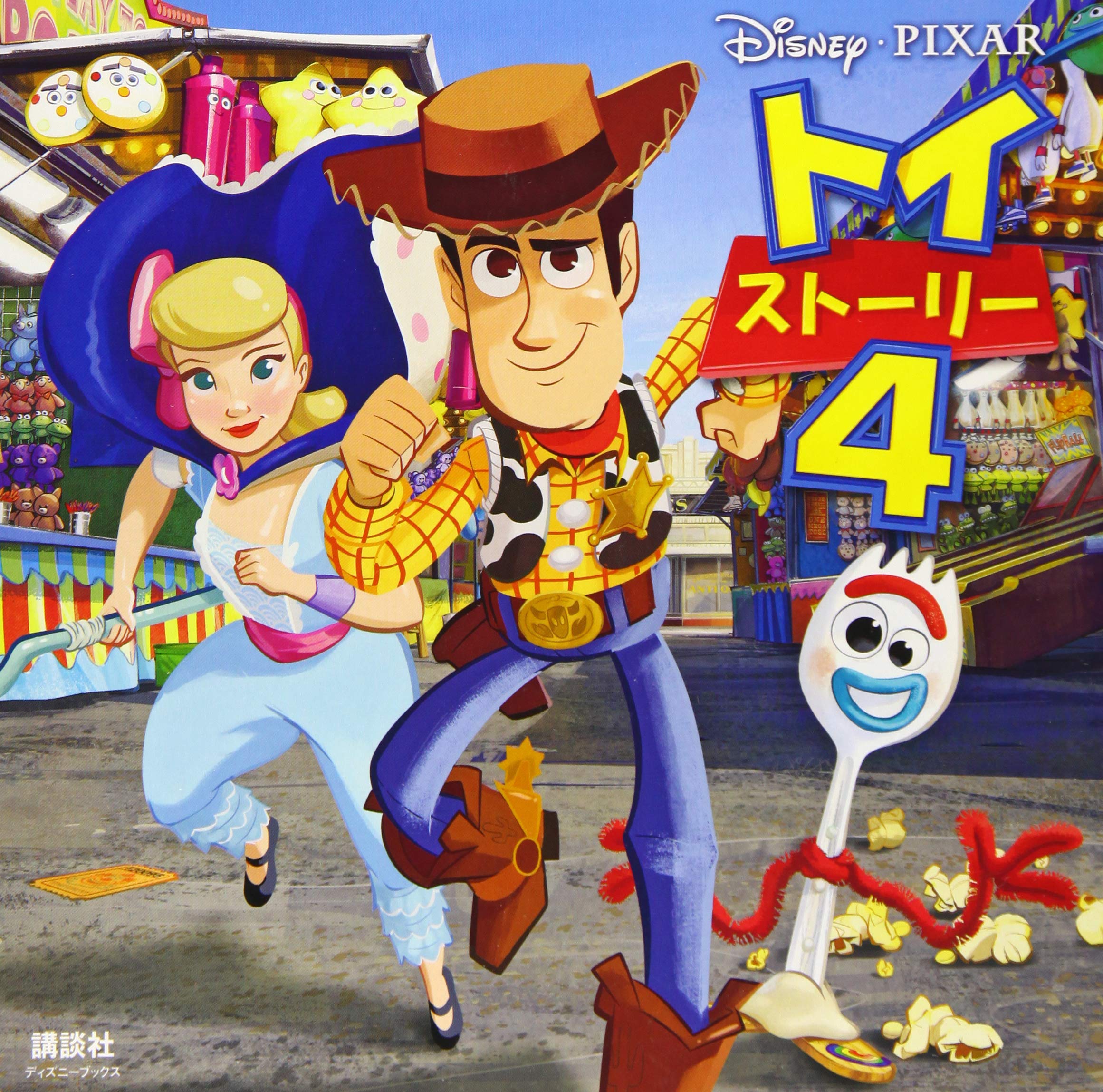 トイ ストーリー4 ディズニーブックス 新ディズニー名作コレクション 雑誌 俵 ゆり 本 通販 Amazon