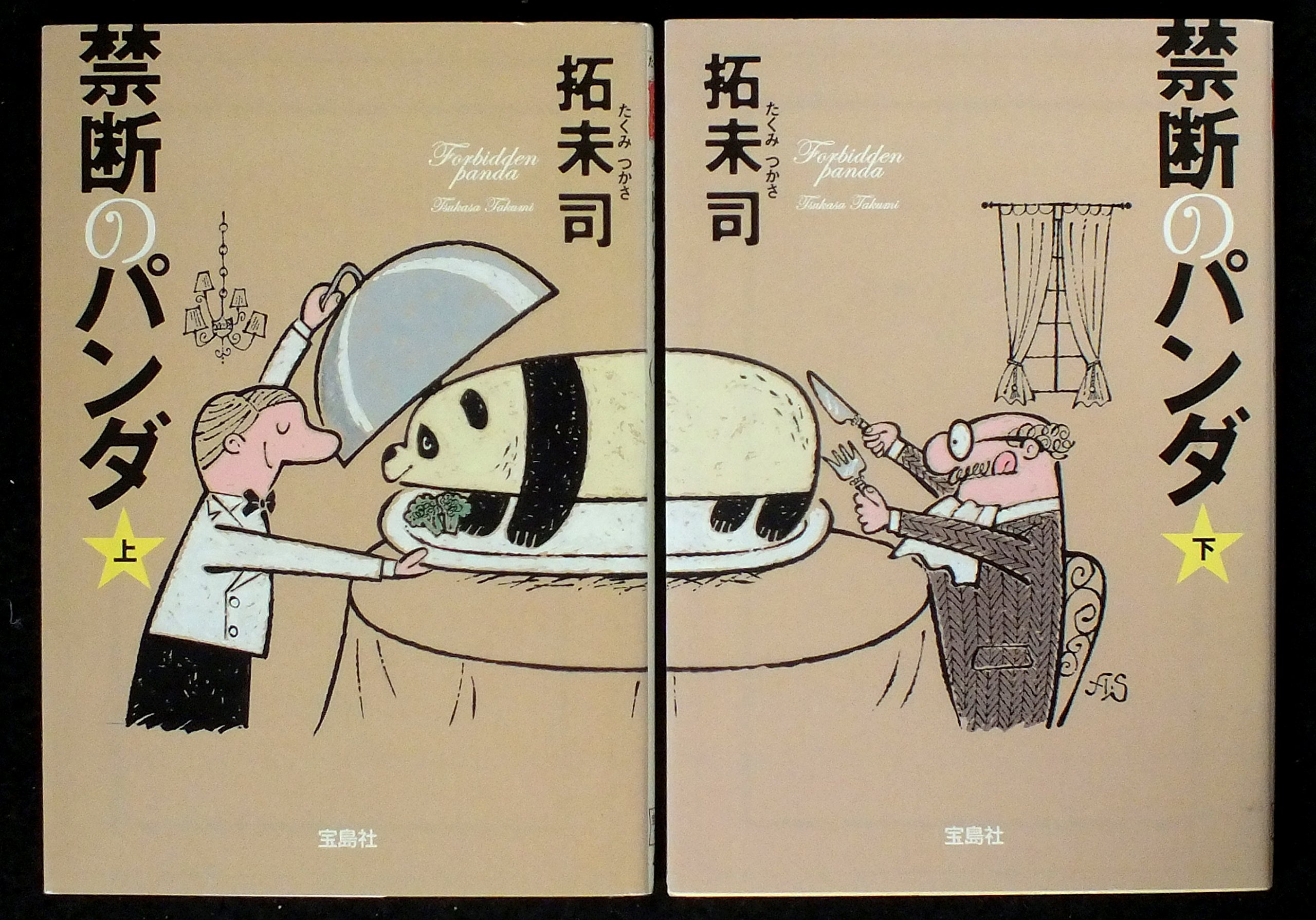 禁断のパンダ 上下巻セット 宝島社文庫 本 通販 Amazon