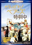 がんばれ!ベアーズ特訓中 [DVD]