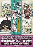 尼子氏の城郭と合戦 (図説日本の城郭シリーズ10)