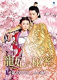 [DVD]寵妃の秘密 ~私の中の二人の妃~