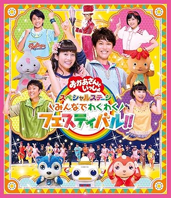 Amazon Co Jp おかあさんといっしょ スペシャルステージ みんなでわくわくフェスティバル Blu Ray 特典なし Dvd ブルーレイ Nhkおかあさんといっしょ 花田ゆういちろう 小野あつこ Amazon Co Jp おかあさんといっしょ スペシャルステージ みんなでわくわくフェスティバル Blu Ray 特典なし Dvd ブルーレイ Nhkおかあさんといっしょ 花田ゆういちろう 小野あつこ