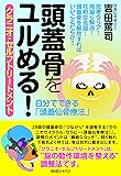 頭蓋骨をユルめる!  クラニオ・セルフトリートメント 自分でできる「頭蓋仙骨療法」