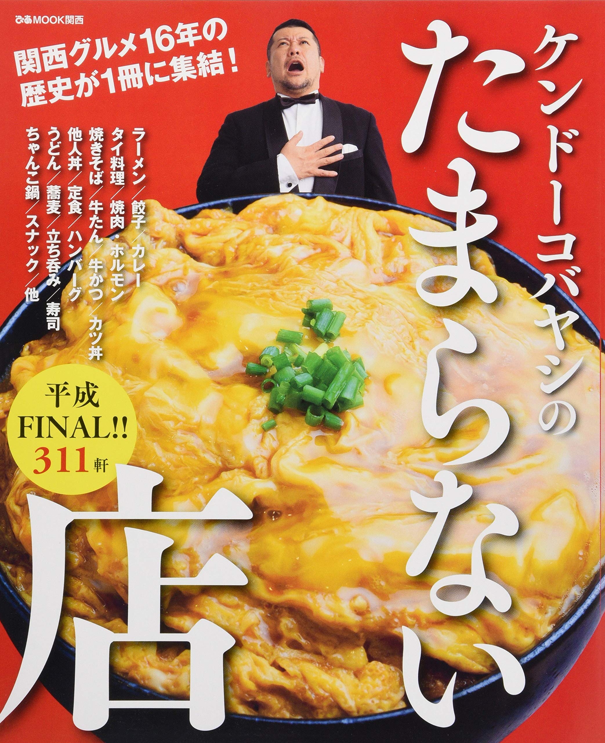 ケンドーコバヤシのたまらない店平成final ぴあmook関西 本 通販 Amazon