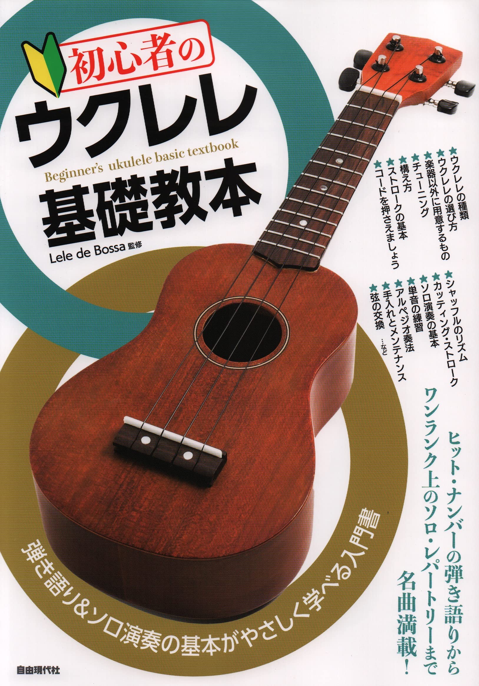 初心者のウクレレ基礎教本 Lele De Bossa 本 通販 初心者のウクレレ基礎教本 Lele De Bossa 本 通販