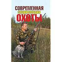 Современная энциклопедия охоты (Russian Edition) book cover