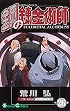 鋼の錬金術師 26 (ガンガンコミックス)