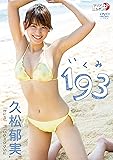 久松郁実「193(いくみ)」 [DVD]