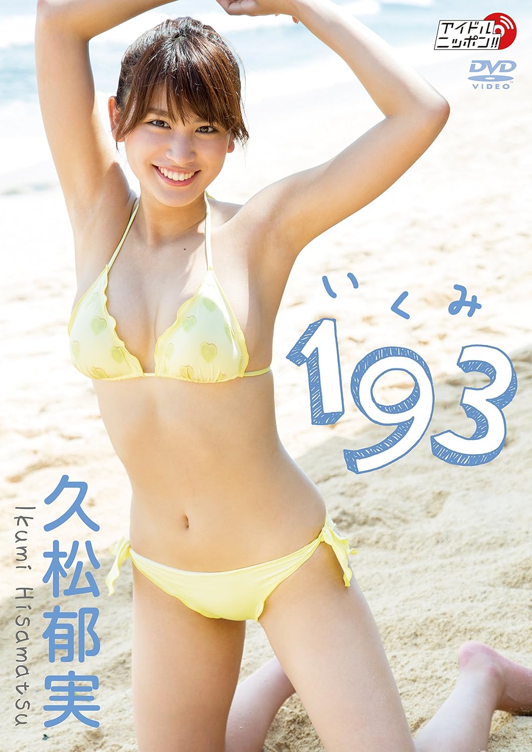 久松郁実「193(いくみ)」 [DVD] 