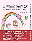 自閉症児の育て方 ~発達障害児 自閉症児のお母さん達へ~