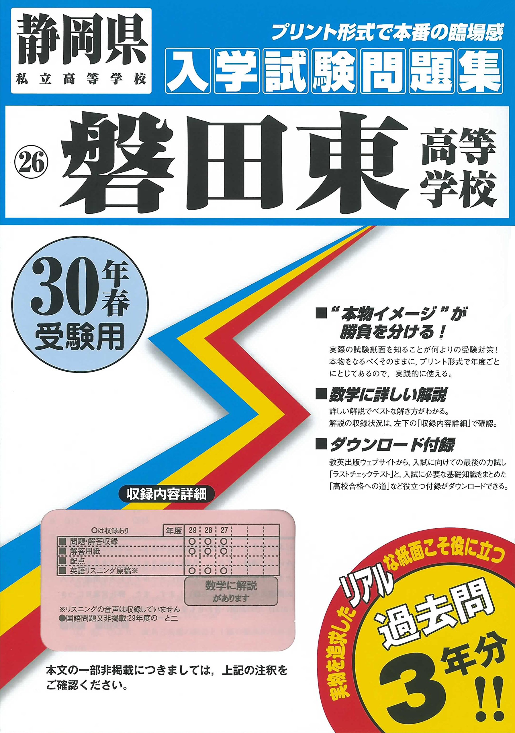 磐田東高等学校過去入学試験問題集平成30年春受験用 実物に近いリアルな紙面のプリント形式過去問 静岡県高等学校過去入試問題集 本 通販 Amazon