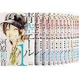 青空エール コミック 1-19巻セット (マーガレットコミックス)