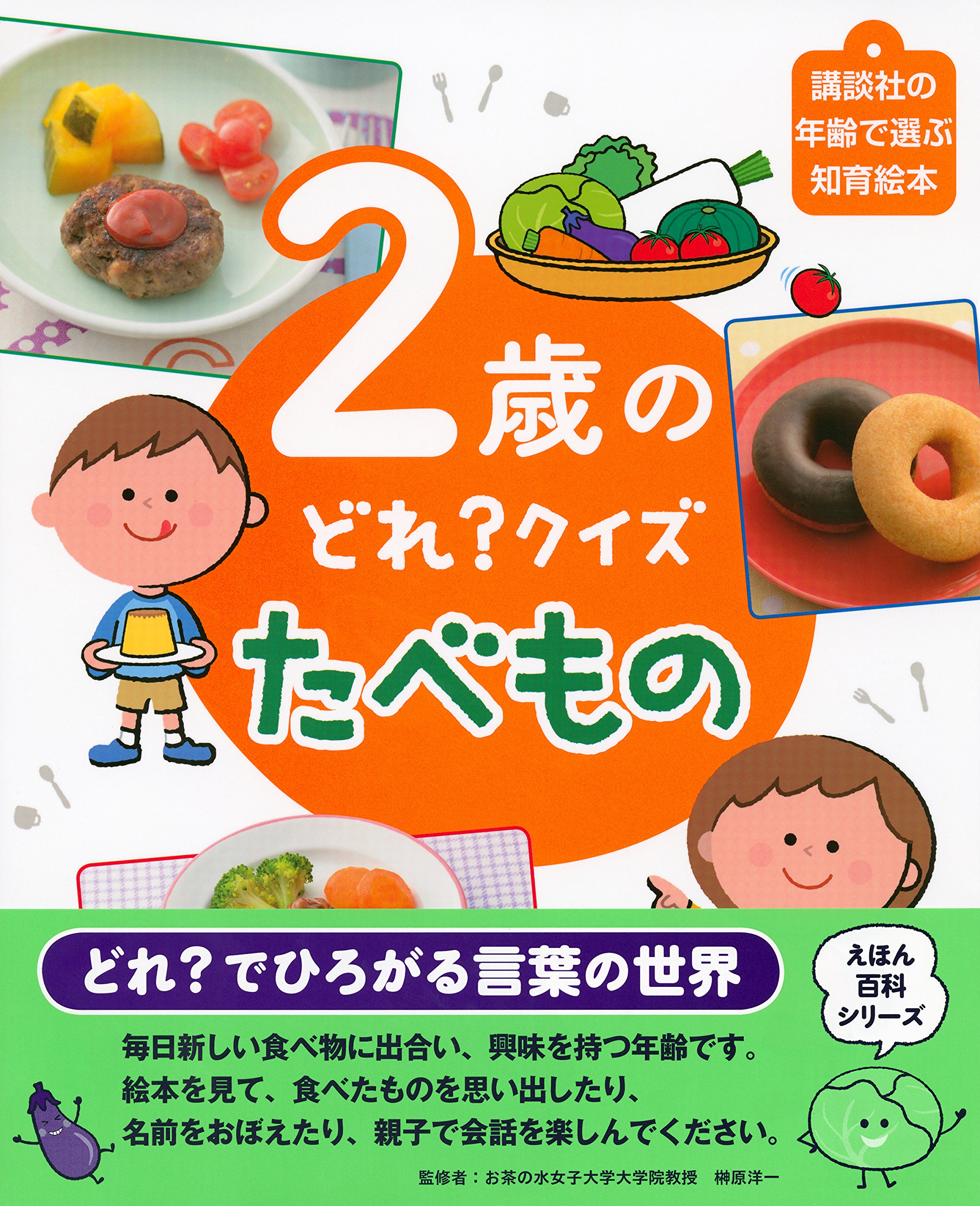2歳の どれ クイズ たべもの えほん百科シリーズ 講談社 榊原 洋一 本 通販 Amazon