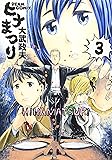 ヒナまつり 3 (ビームコミックス)