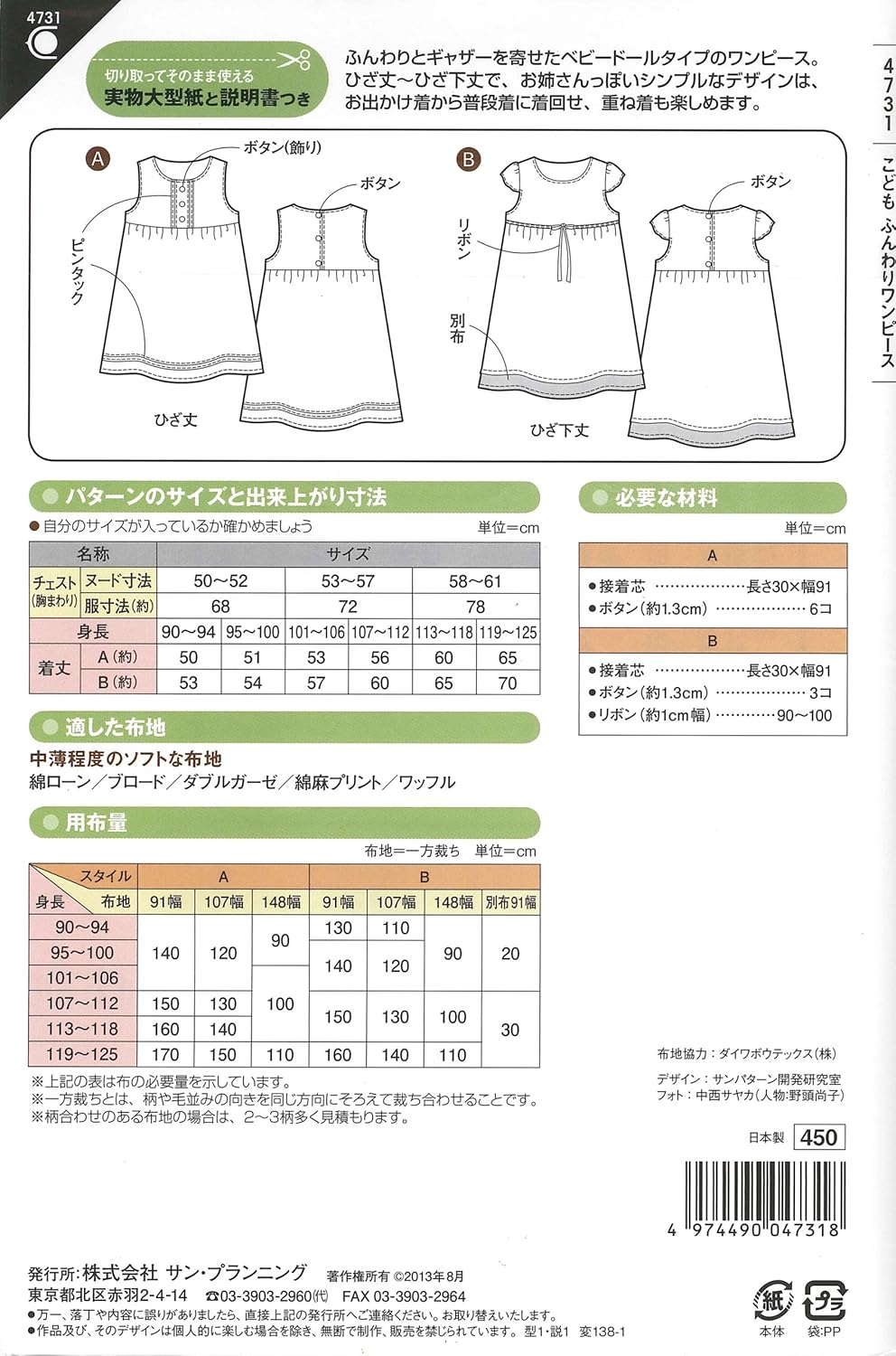 Amazon サン プランニング 型紙 パターン フィットパターンサン こどもふんわりワンピース 4731 型紙 パターン 通販