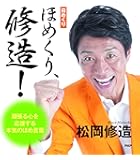 (日めくり)ほめくり、修造! ([実用品])