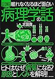 眠れなくなるほど面白い 図解 病理学の話: ヒトはなぜ病気になる?原因としくみを解明!
