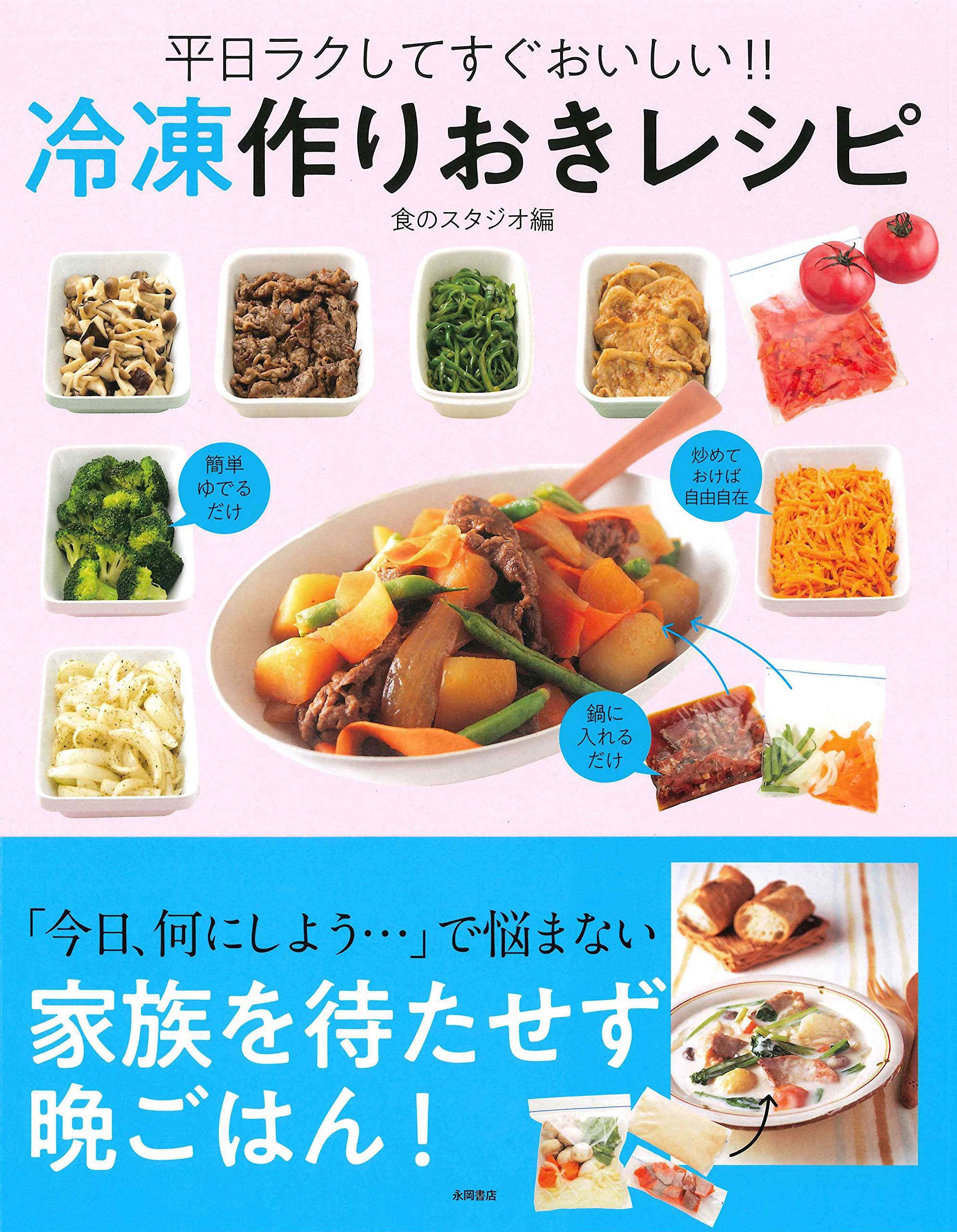 冷凍作りおきレシピ 食のスタジオ 本 通販 Amazon