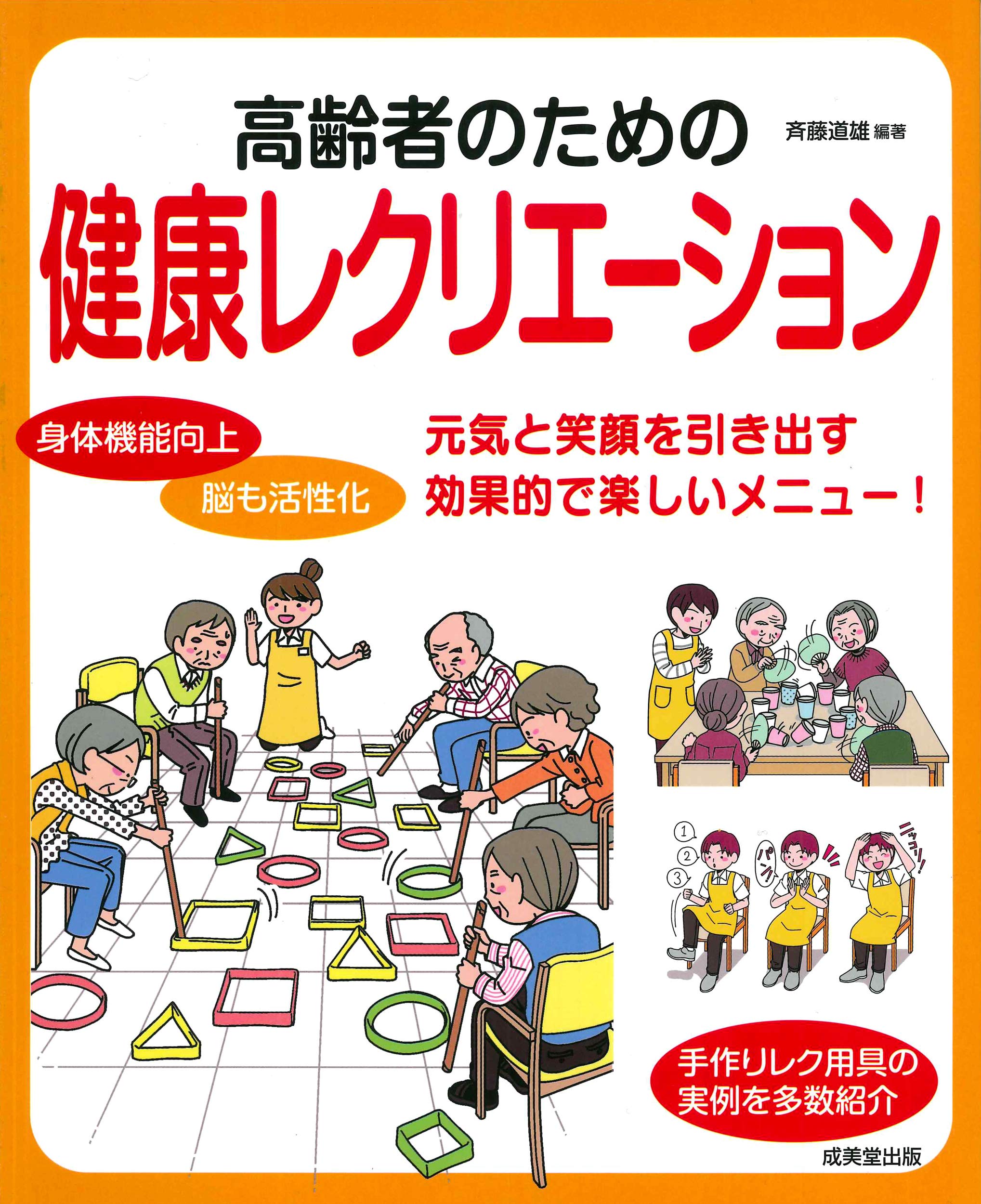 高齢者のための健康レクリエーション 斉藤 道雄 斉藤 道雄 本 通販 Amazon
