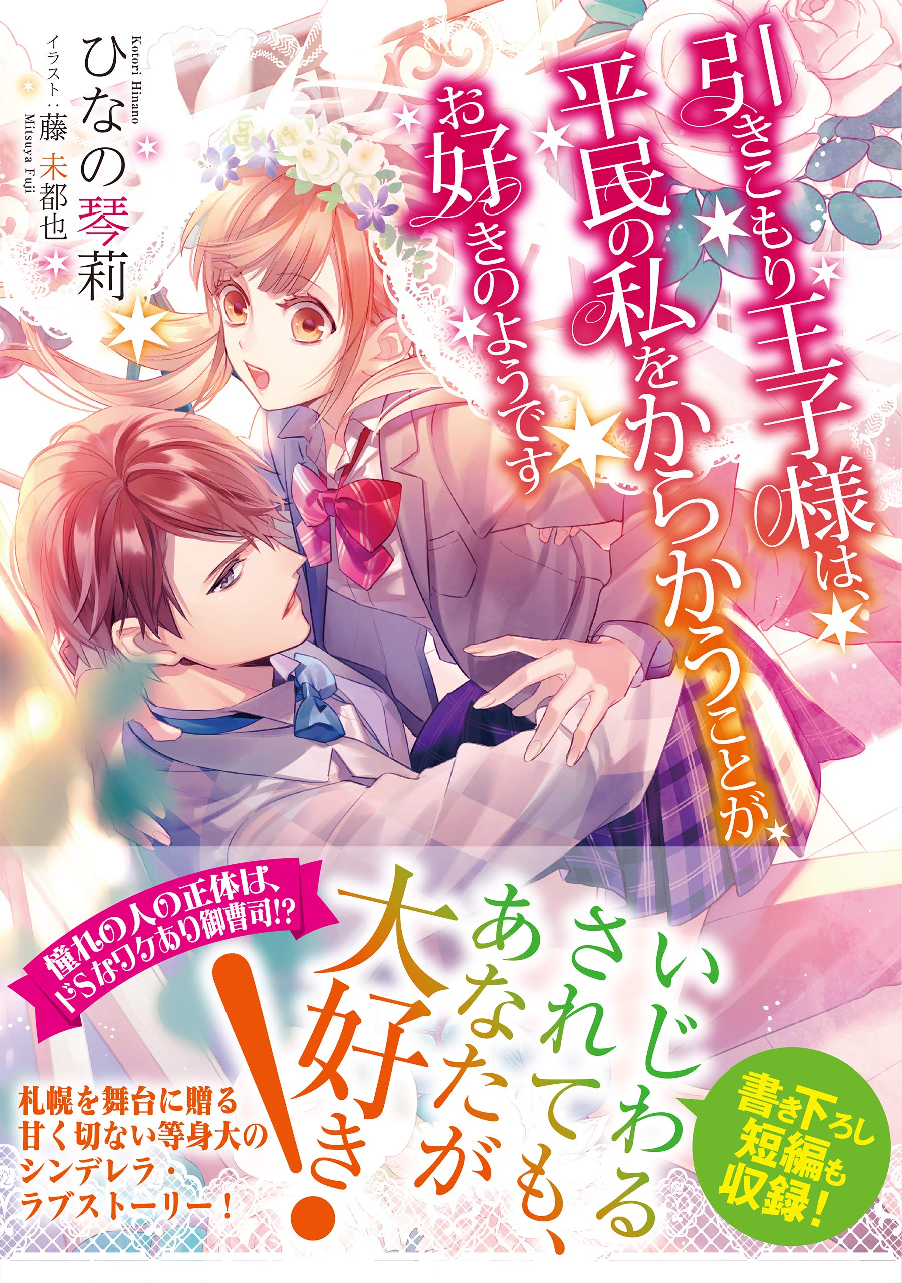 引きこもり王子様は 平民の私をからかうことがお好きのようです ひなの琴莉 藤未都也 本 通販 Amazon
