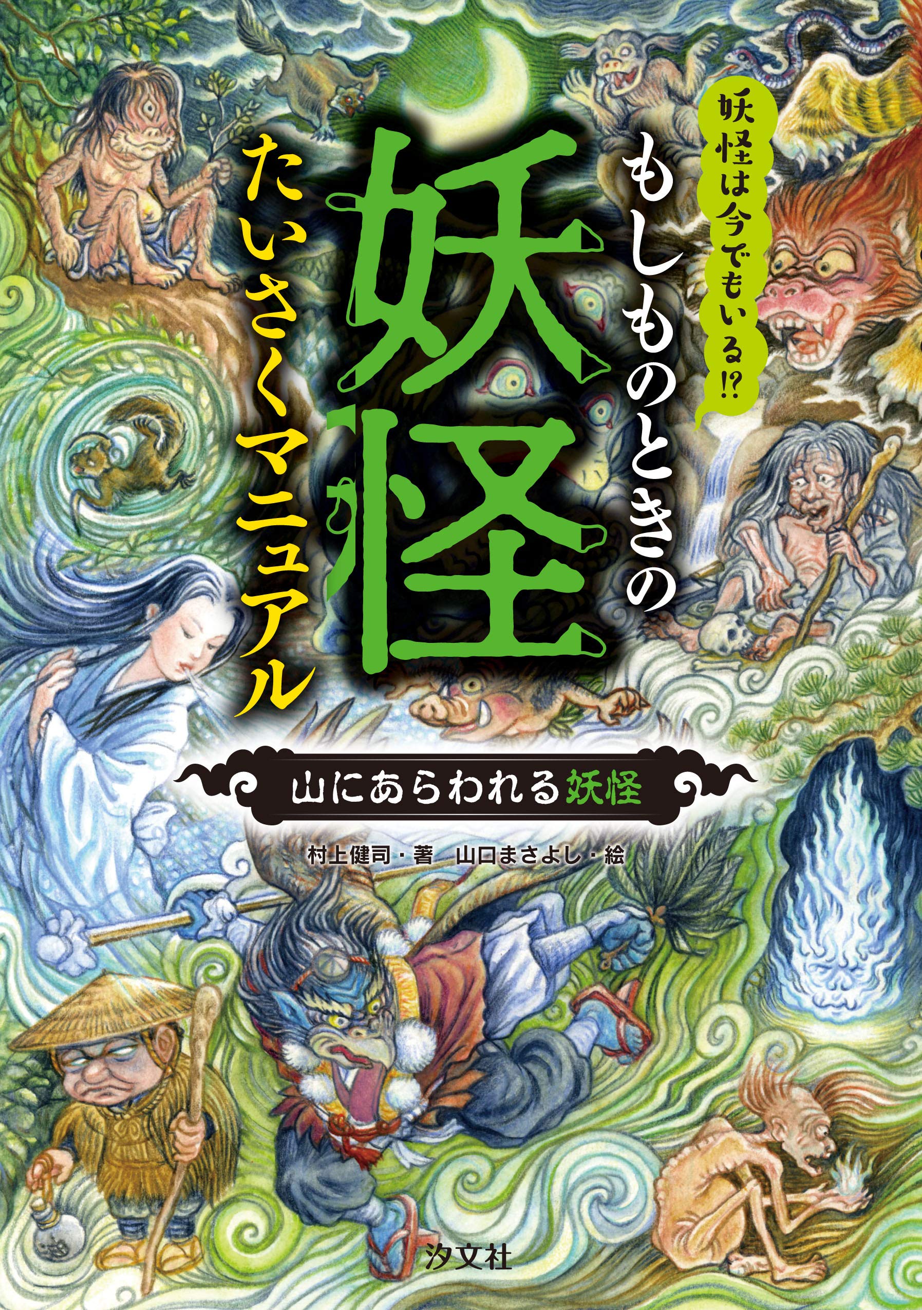 山にあらわれる妖怪 もしものときの妖怪たいさくマニュアル 村上 健司 山口 まさよし 本 通販 Amazon