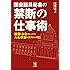 国会議員秘書の禁断の仕事術