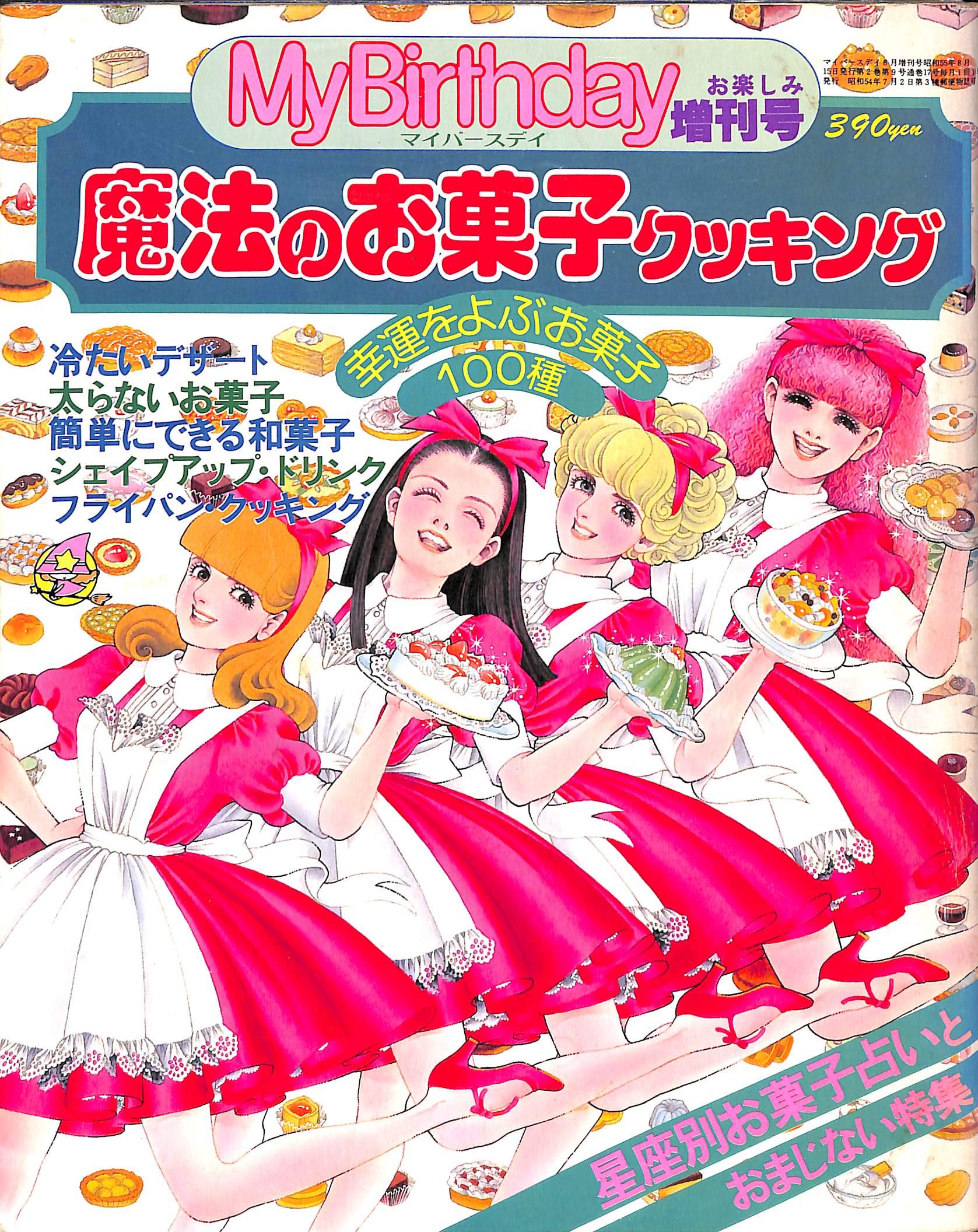 My Birthday マイバースデイ 増刊号 魔法のお菓子クッキング 増田義和 本 通販 Amazon