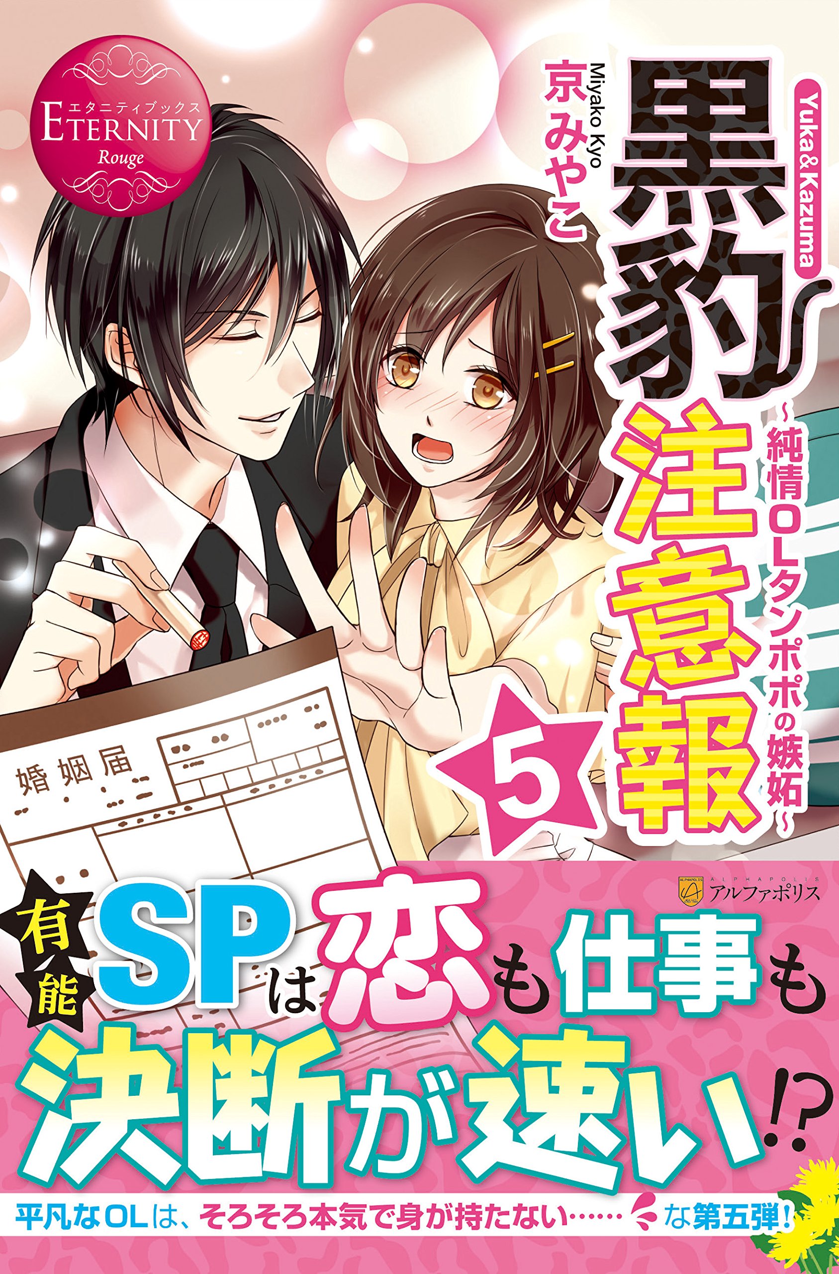 黒豹注意報 5 純情olタンポポの嫉妬 エタニティブックスrouge Amazon Com Books