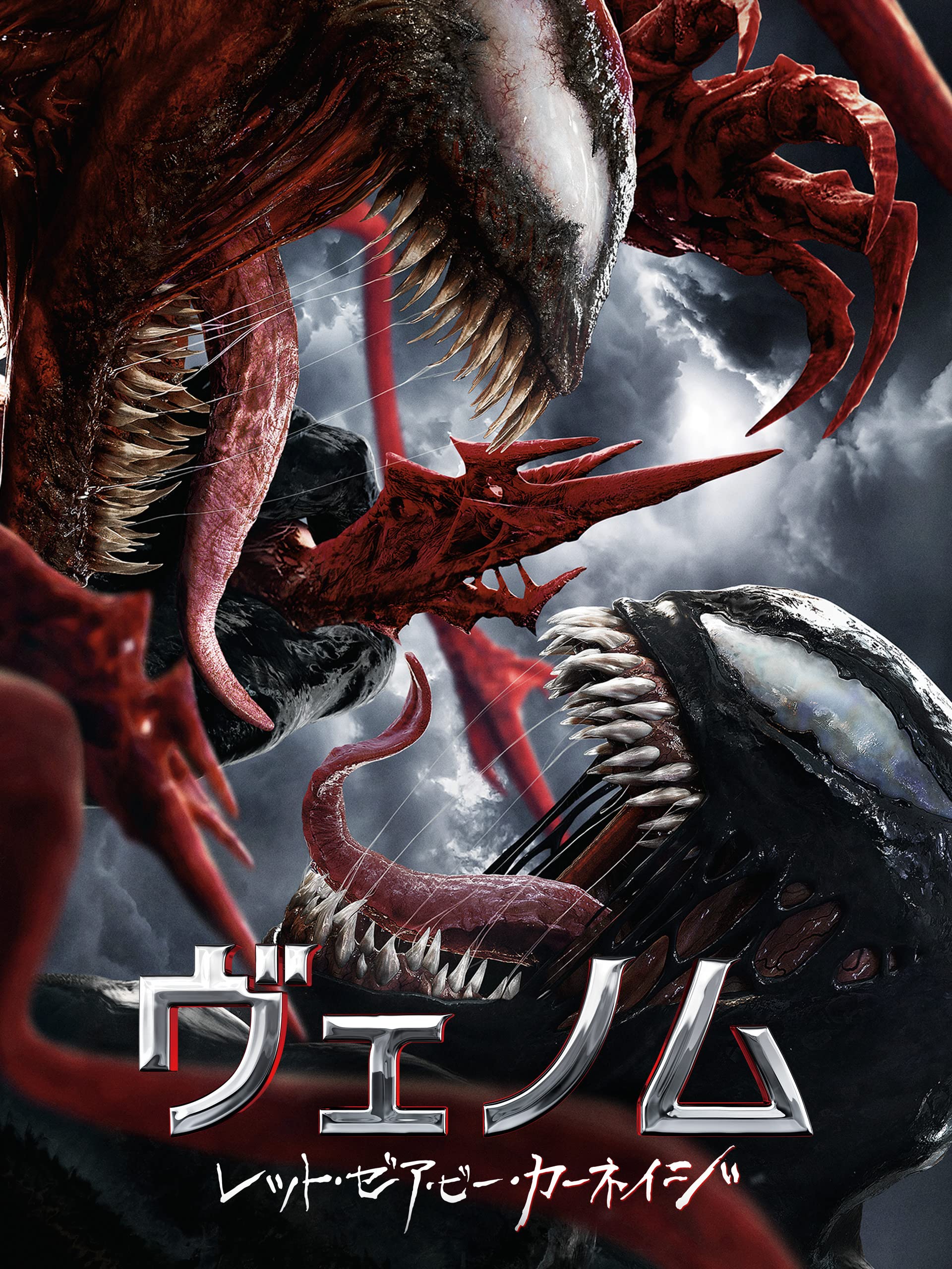 Amazon Co Jp ヴェノム レット ゼア ビー カーネイジ 字幕版 を観る Prime Video