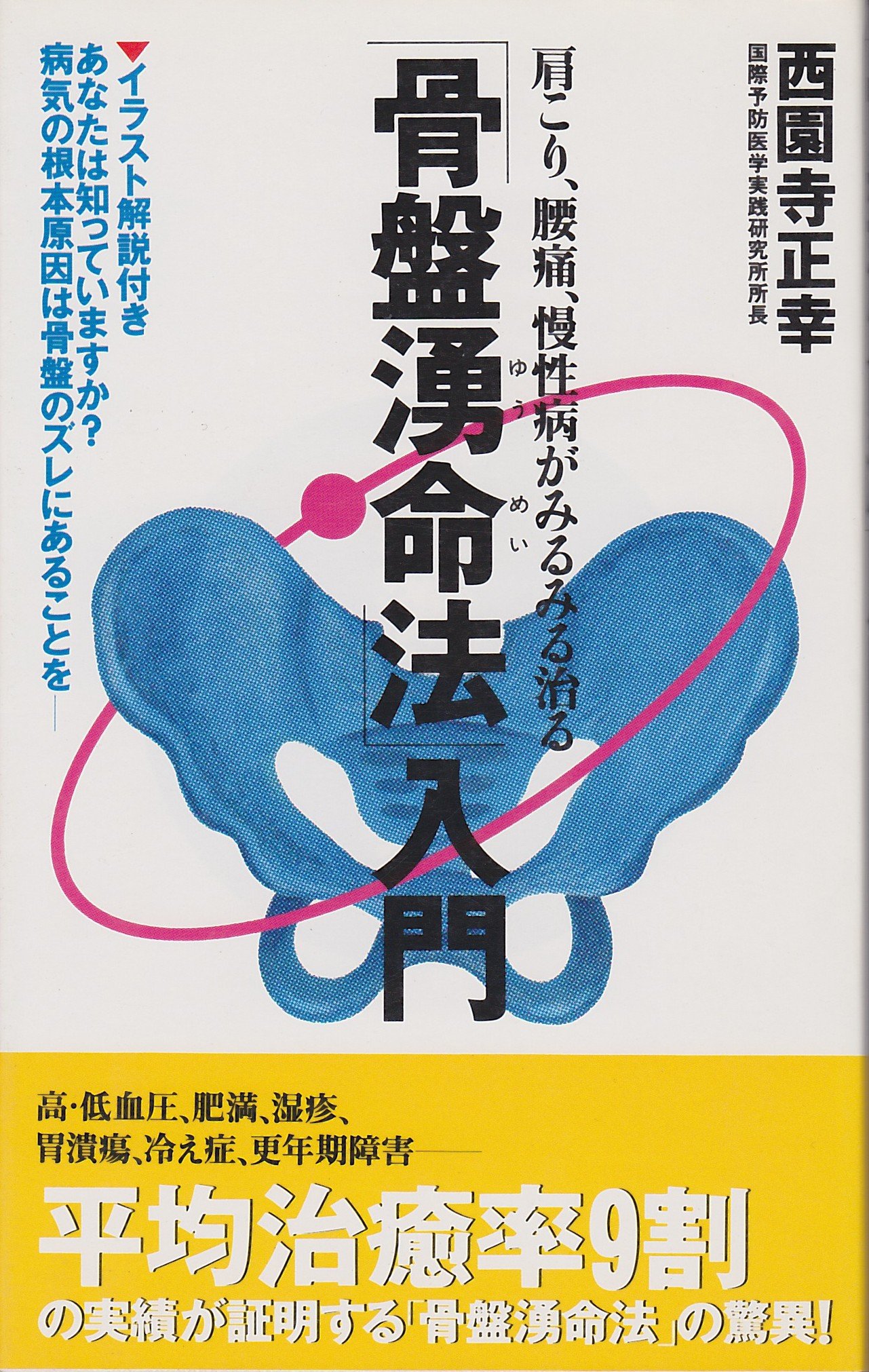 骨盤湧命法 入門 肩こり 腰痛 慢性病がみるみる治る Amazon Co Uk Books 骨盤湧命法 入門 肩こり 腰痛 慢性病がみるみる治る Amazon Co Uk Books
