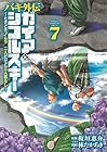 バキ外伝 ガイアとシコルスキー ～ときどきノムラ 二人だけど三人暮らし～ 第7巻