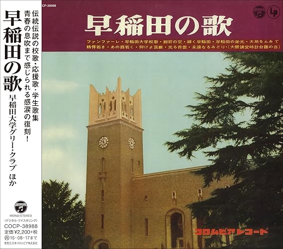 Amazon 早稲田の歌 早稲田大学グリークラブ 他 学校行事 教材 音楽
