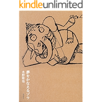 夢をかなえるゾウ