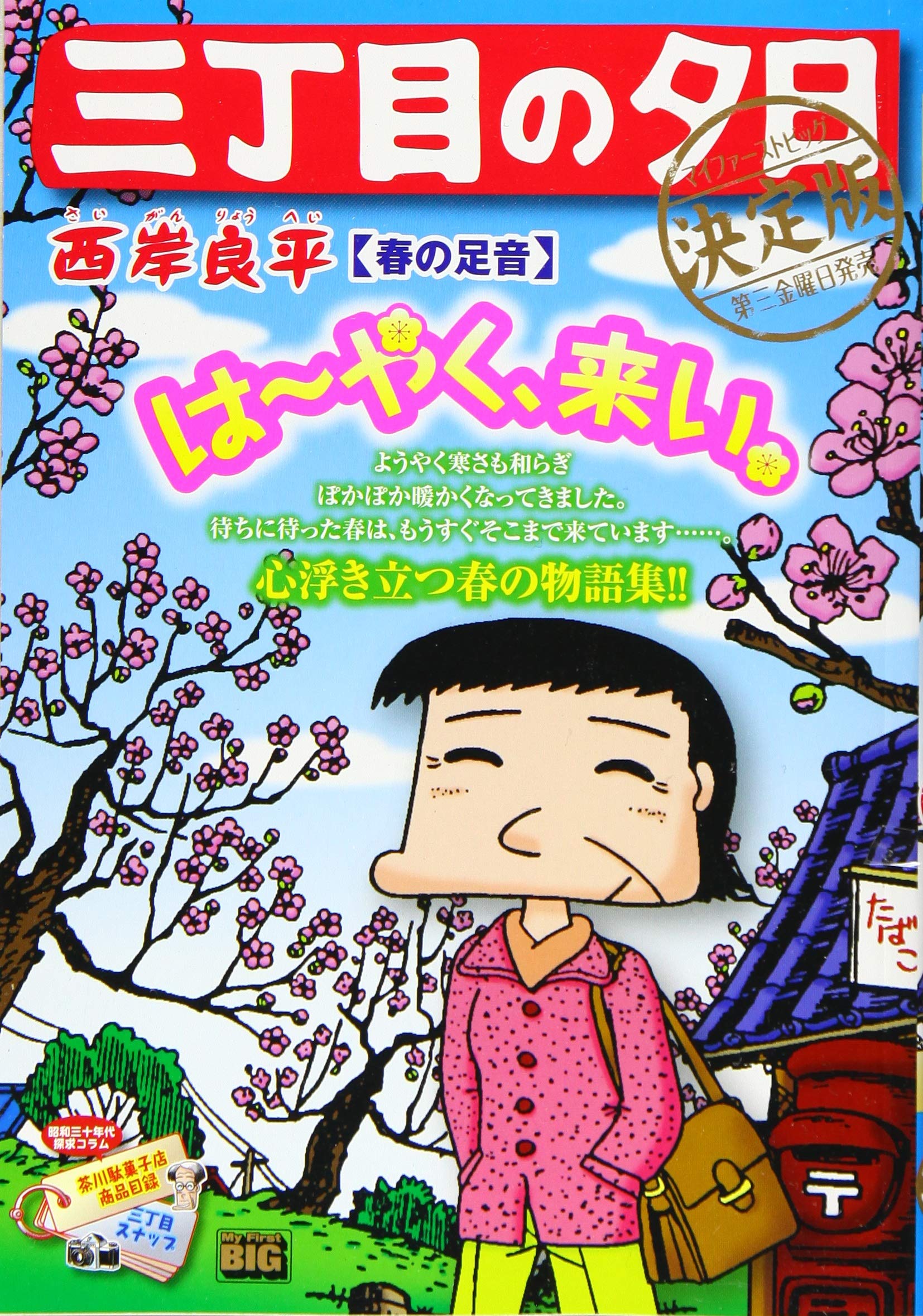 三丁目の夕日決定版 春の足音 My First Big 西岸 良平 本 通販 Amazon