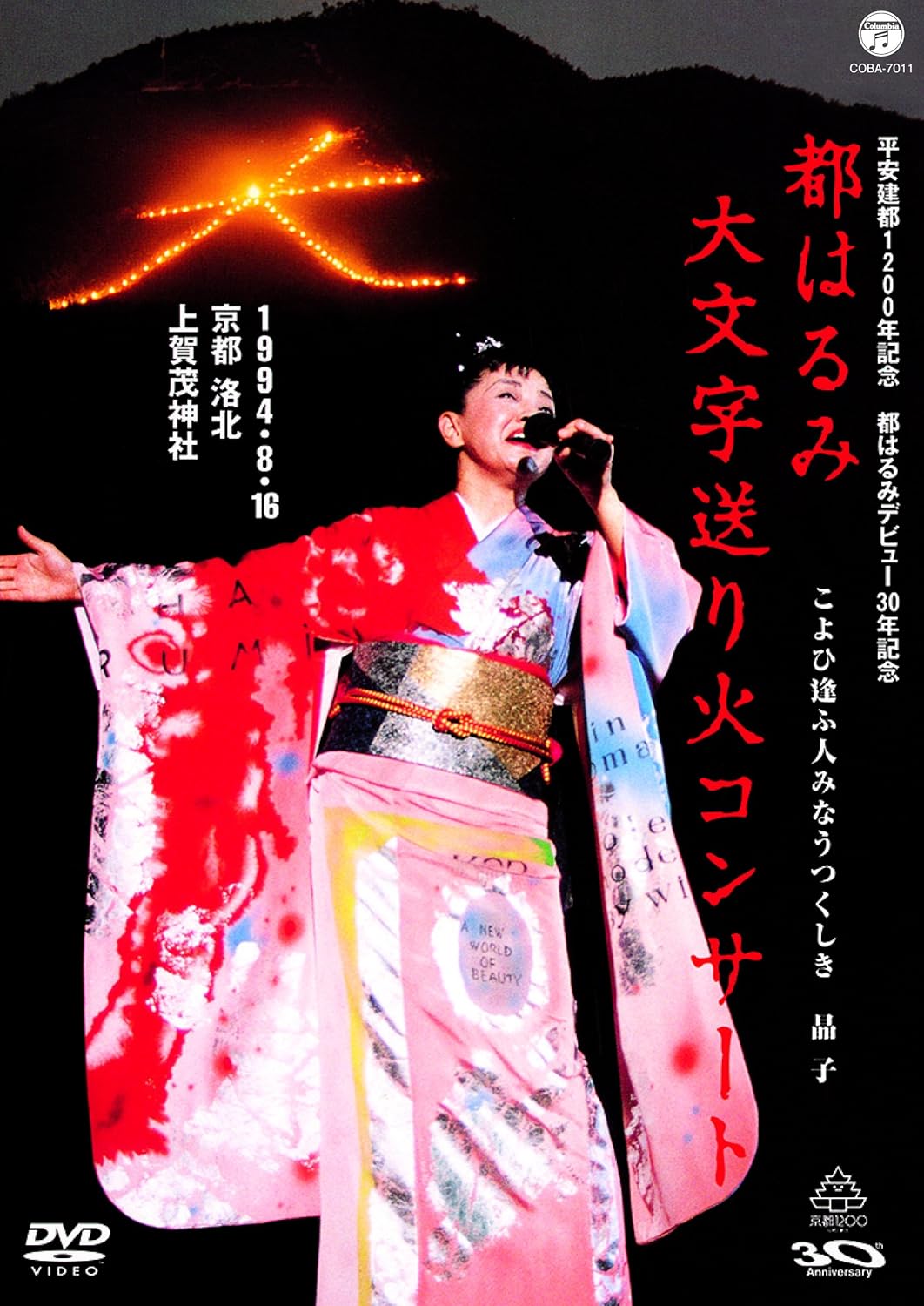 超貴重プレミア　歌手生活20周年記念公演都はるみ　in新宿コマ84ビデオディスク 都はるみ 新宿コマ特別公演 絶唱！はるみ節 | ディスコグラフィ