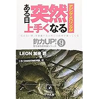 アジング・メバリングがある日突然上手くなる (釣力UP!壁を破る超常識シリーズ)