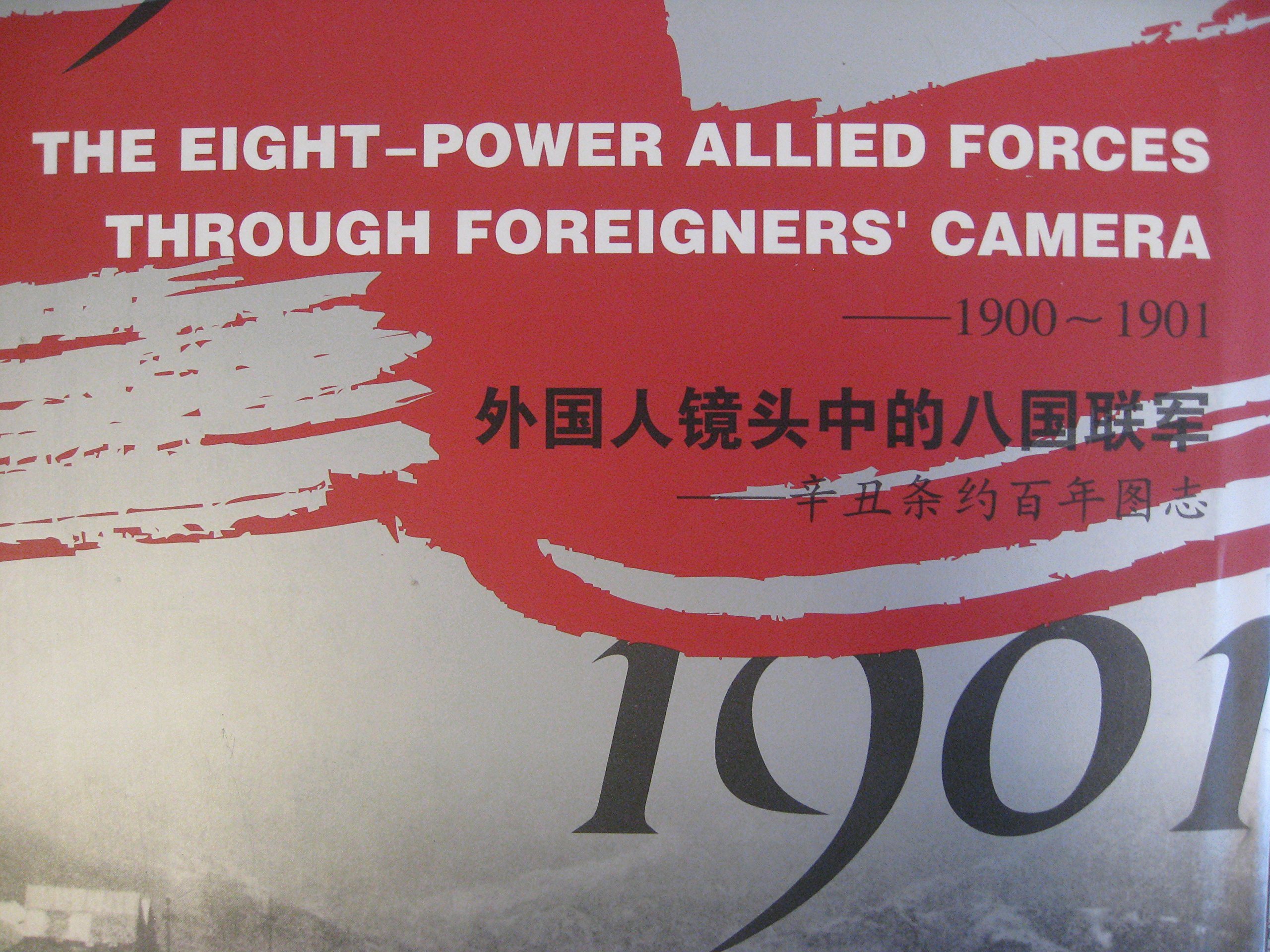 Amazon 外国人鏡頭中的八国聯軍 辛丑条約百年図志 1900 1901 中国語 辛丑条約百年図志編委会 1901年 英 美 法 徳 日 等八ヶ国連合軍による北京占領の様子を撮影した 英国軍人の写真を収録 この写真は1996年 英籍華人陳鈞氏が サザビーのオークションにかけ