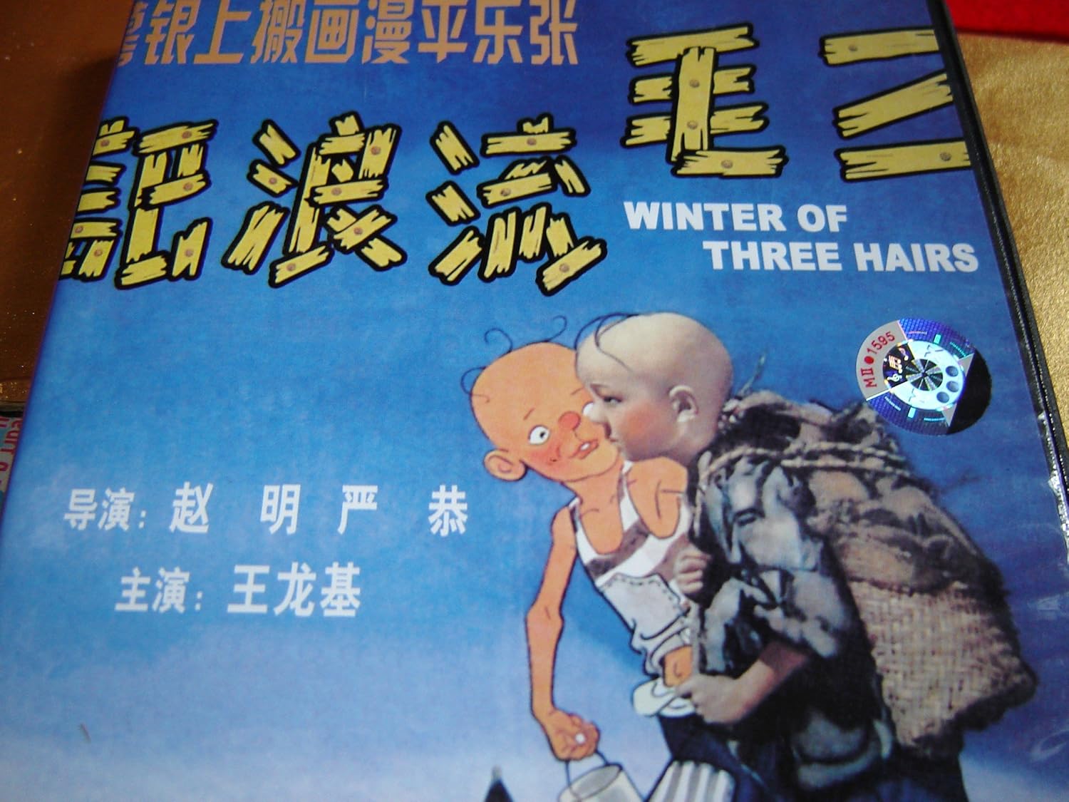 Amazon Com Winter Of Three Hairs 1949 San Mao Liu Lang Ji Wang Longji Zhao Ming Yan Gong Movies Tv