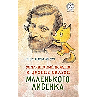 Земляничный дождик и другие сказки маленького Лисенка (Russian Edition) book cover