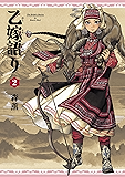 乙嫁語り 2巻 (HARTA COMIX)